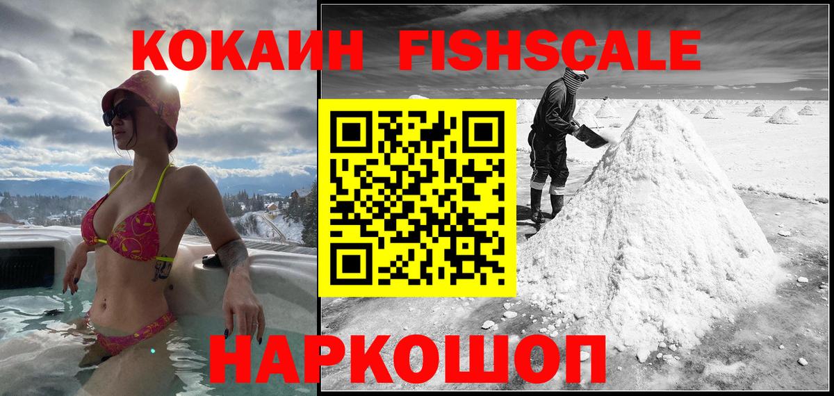 COCAIN Fish Scale Саяногорск