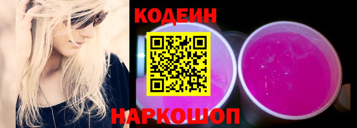 Саяногорск  Кодеиновый сироп Lean напиток Lean (лин)  Кодеиновый сироп Lean Purple Drank  Вход с VPN 
